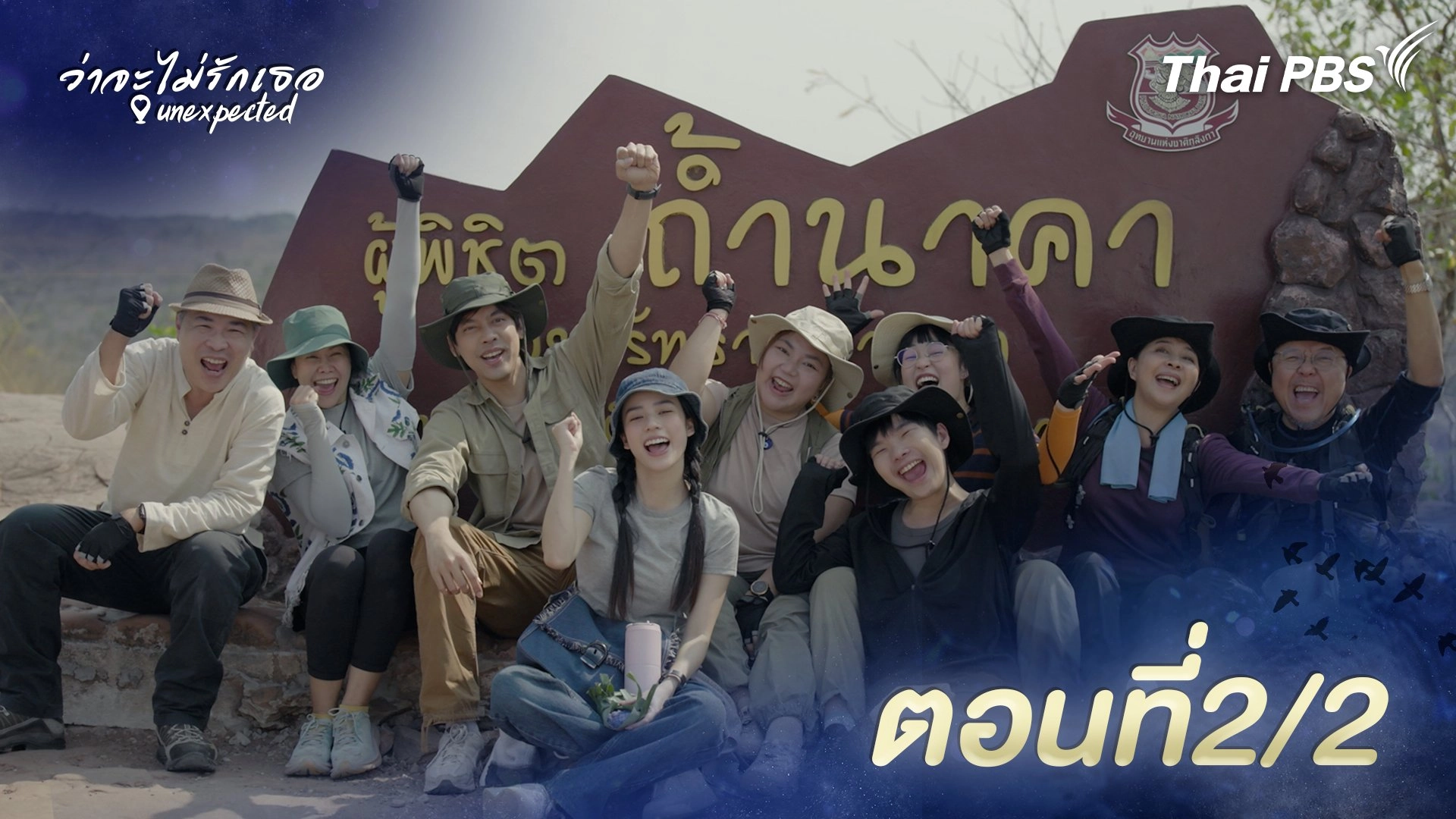 ตอนที่ 2/2