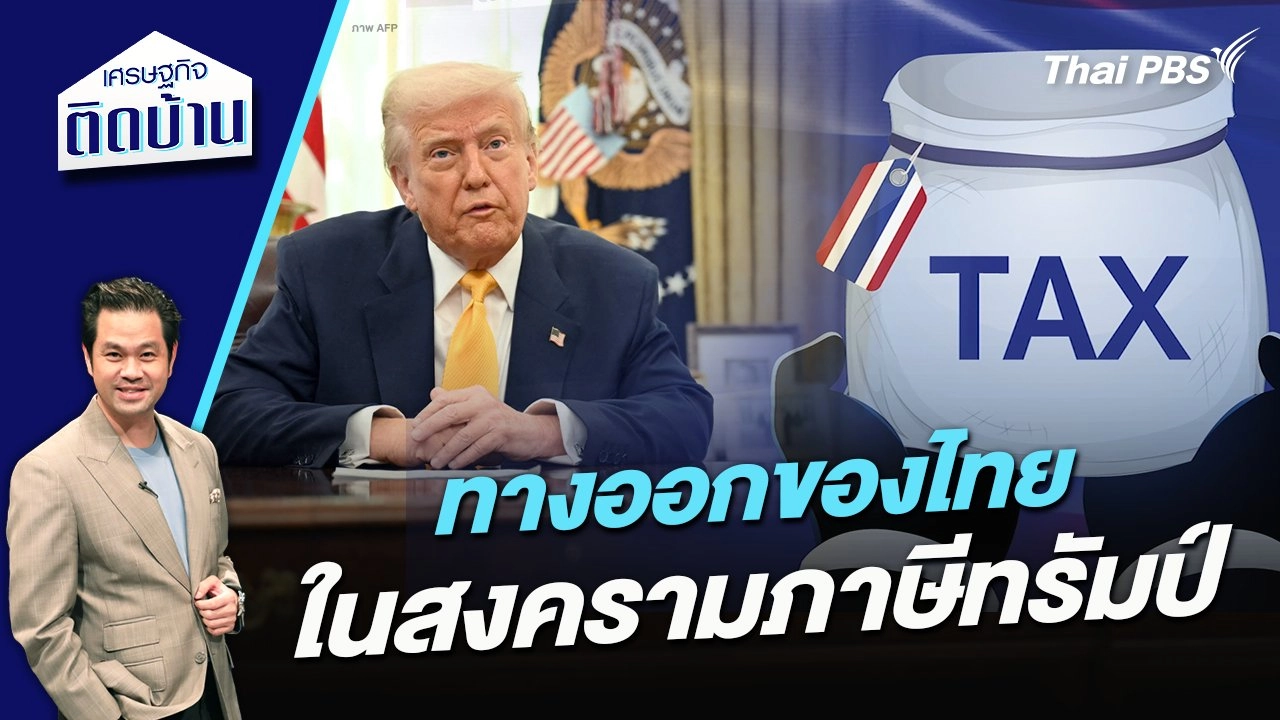 ทางออกของไทยในสงครามภาษีทรัมป์