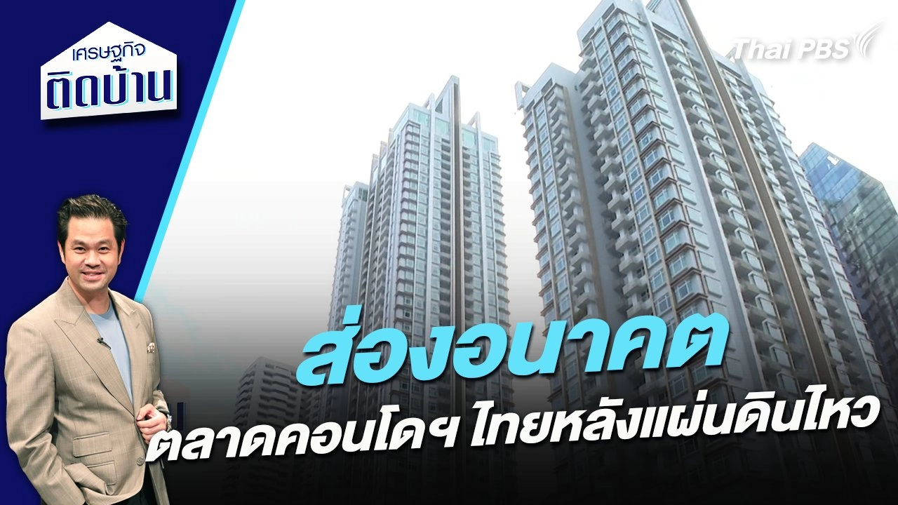 ส่องอนาคตตลาดคอนโดฯ ไทยหลังแผ่นดินไหว