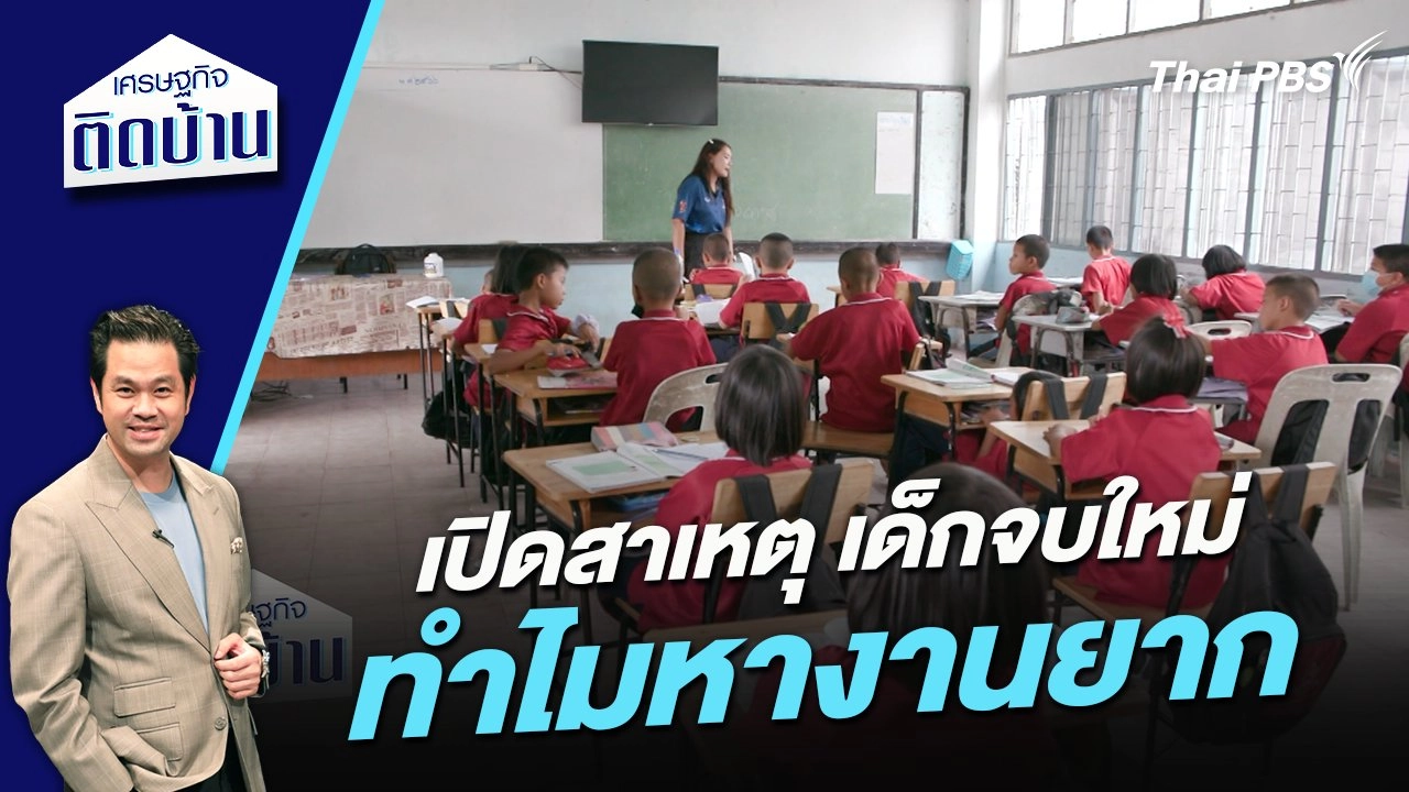 เปิดสาเหตุเด็กจบใหม่ทำไมหางานยาก