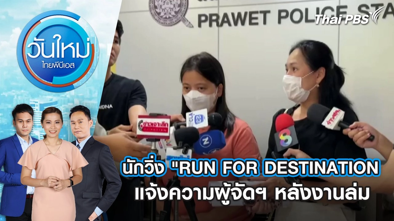 นักวิ่ง "RUN FOR DESTINATION" แจ้งความผู้จัดฯ หลังงานล่ม | 26 พ.ค. 68