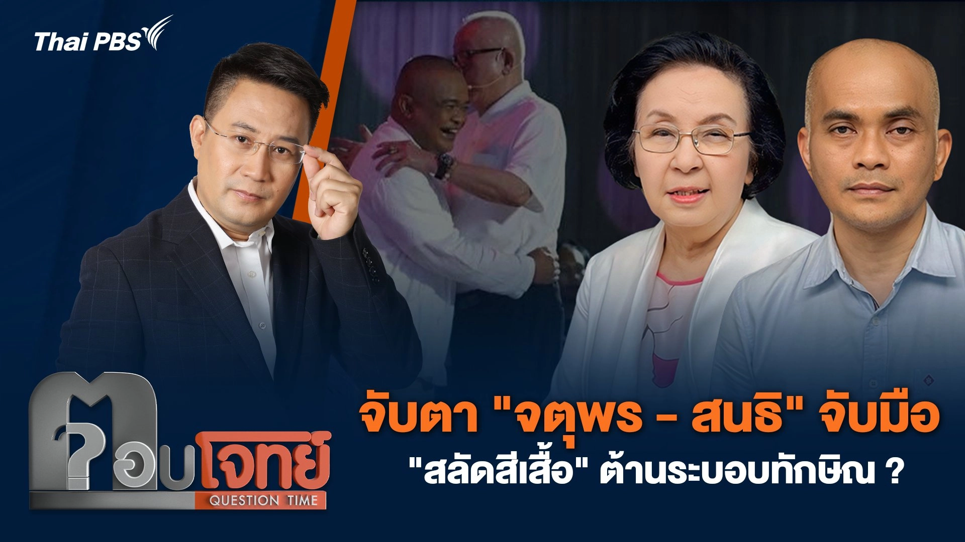 จับตา "จตุพร - สนธิ" จับมือ "สลัดสีเสื้อ" ต้านระบอบทักษิณ ?
