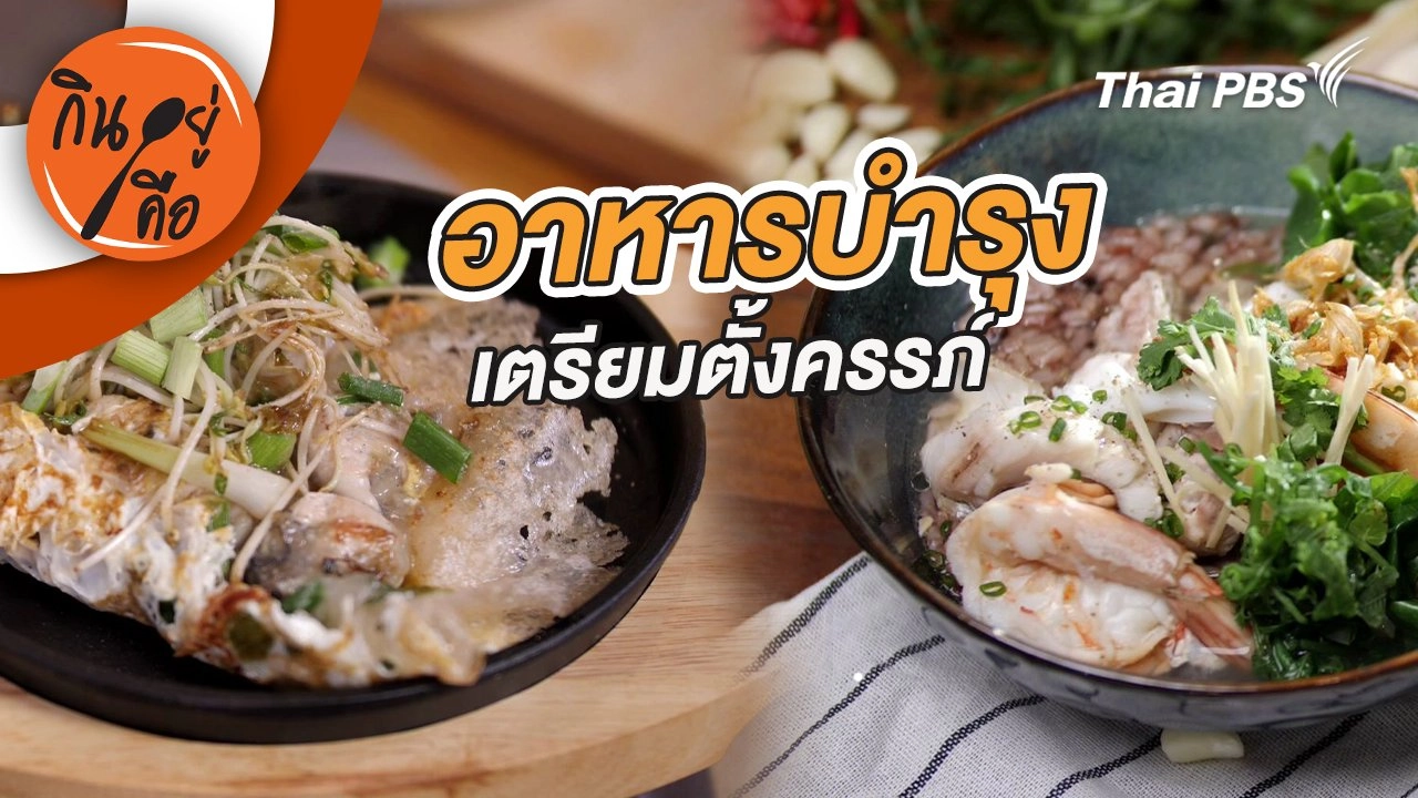 อาหารบำรุงเตรียมตั้งครรภ์