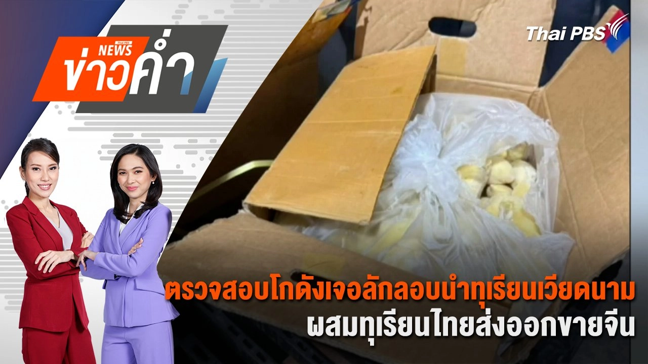 ตรวจสอบโกดังเจอลักลอบนำทุเรียนเวียดนาม ผสมทุเรียนไทยส่งออกขายจีน | 24 พ.ค. 68