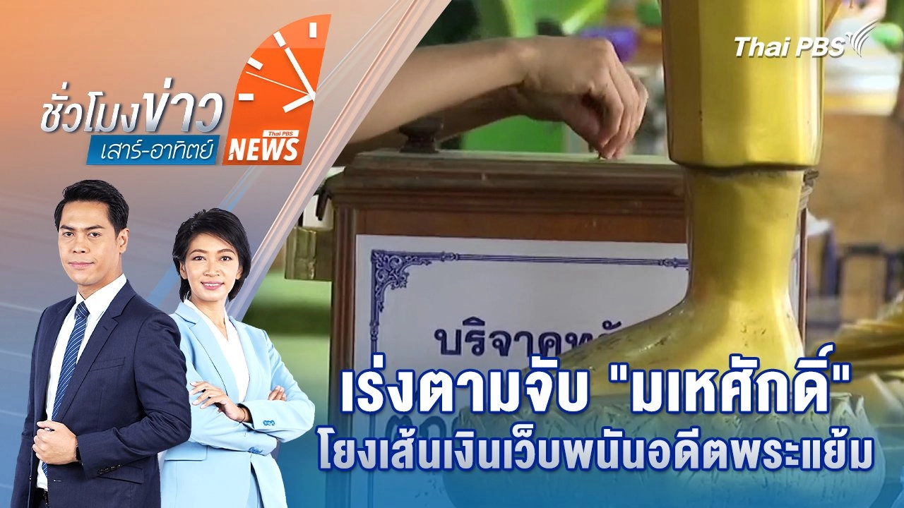 เร่งตามจับ "มเหศักดิ์" โยงเส้นเงินเว็บพนันอดีตพระแย้ม |24 พ.ค. 68