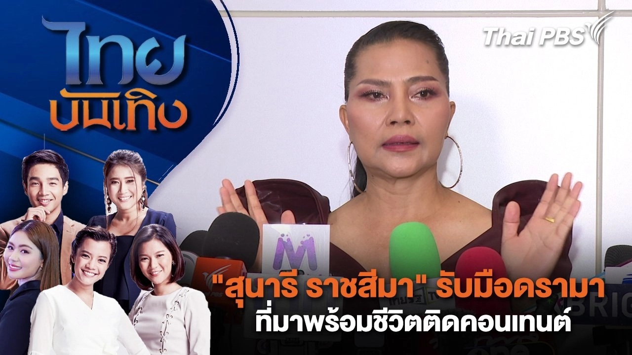 "สุนารี ราชสีมา" รับมือดรามาที่มาพร้อมชีวิตติดคอนเทนต์ | ไทยบันเทิง | 30 พ.ค. 68