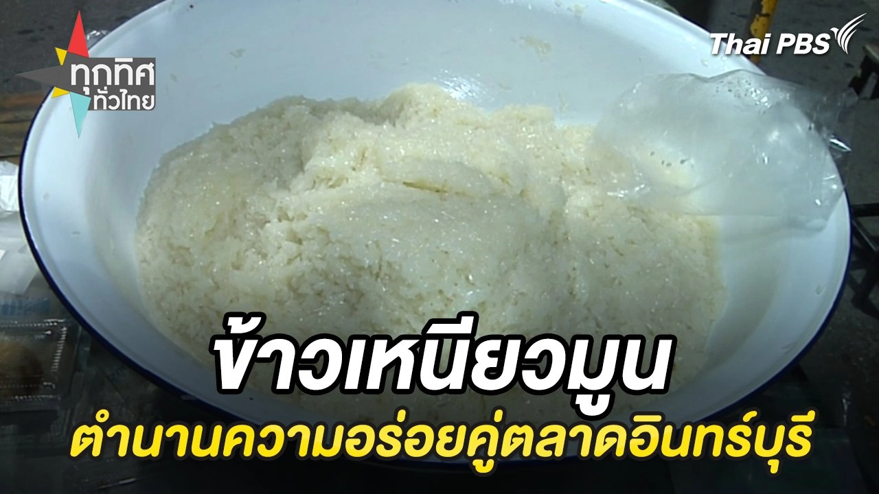 ข้าวเหนียวมูนตำนานความอร่อยคู่ตลาดอินทร์บุรี