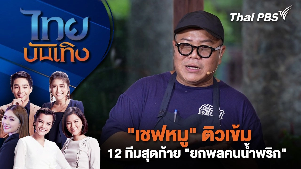 "เชฟหมู" ติวเข้ม 12 ทีมสุดท้าย "ยกพลคนน้ำพริก" | ไทยบันเทิง | 30 พ.ค. 68