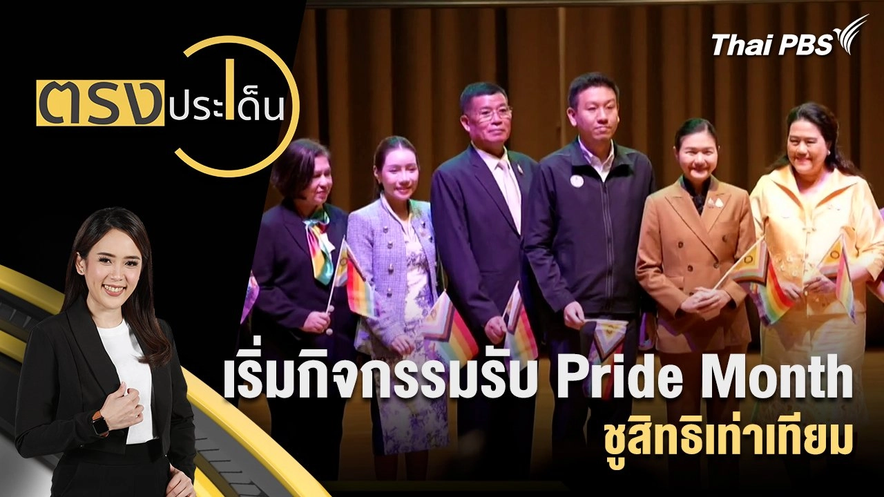 เริ่มกิจกรรมรับ Pride month ชูสิทธิเท่าเทียม