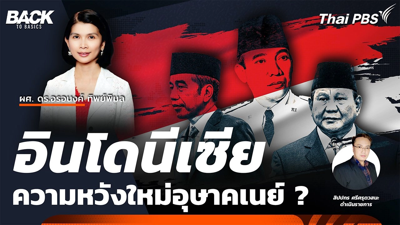 "อินโดนีเซีย" เถ้าถ่านสงครามเอกราช ความหวังใหม่อุษาคเนย์ ? | Back To Basics | EP. 47