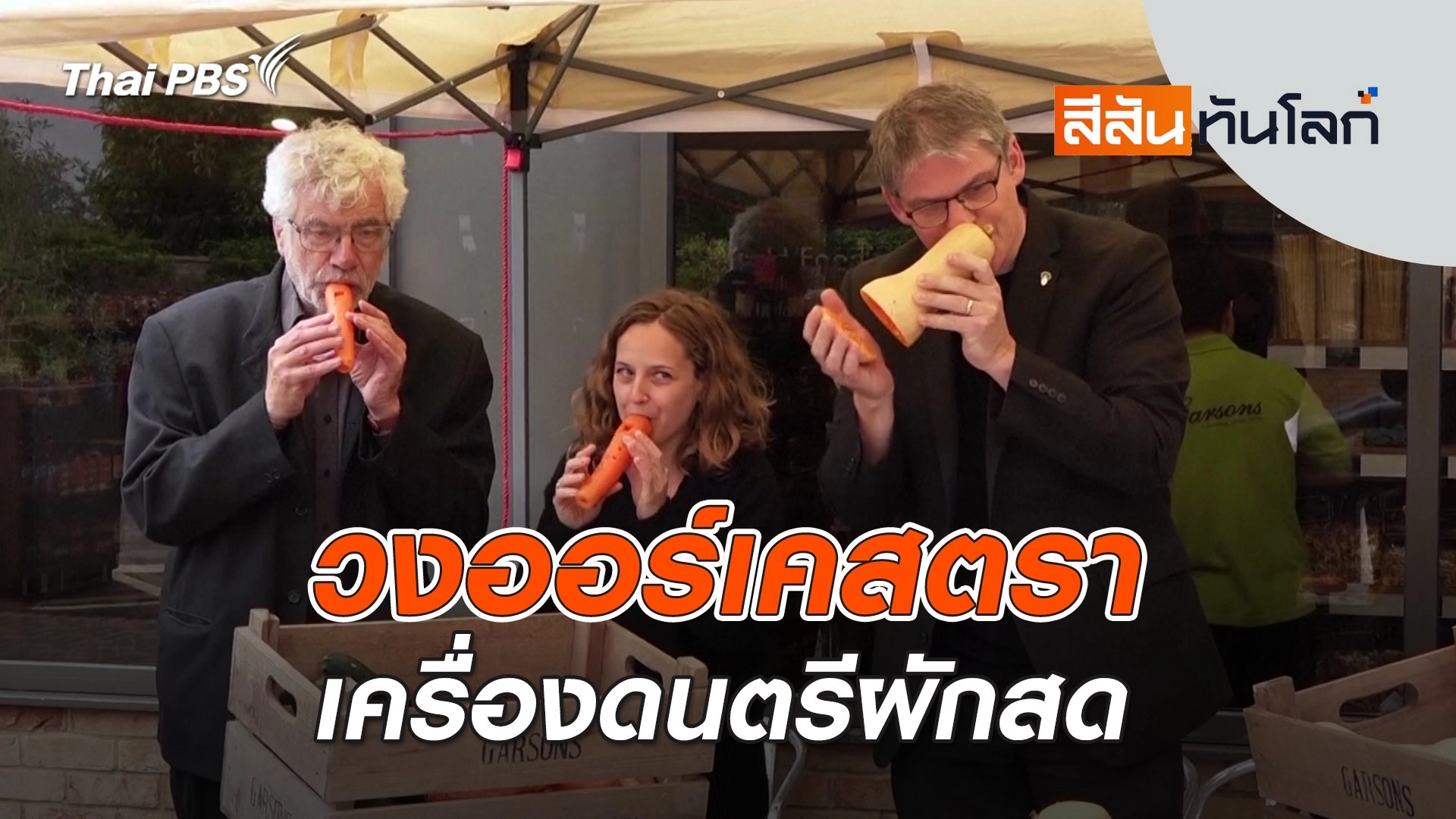 วงออร์เคสตราเครื่องดนตรีผักสด | 31 พ.ค. 68