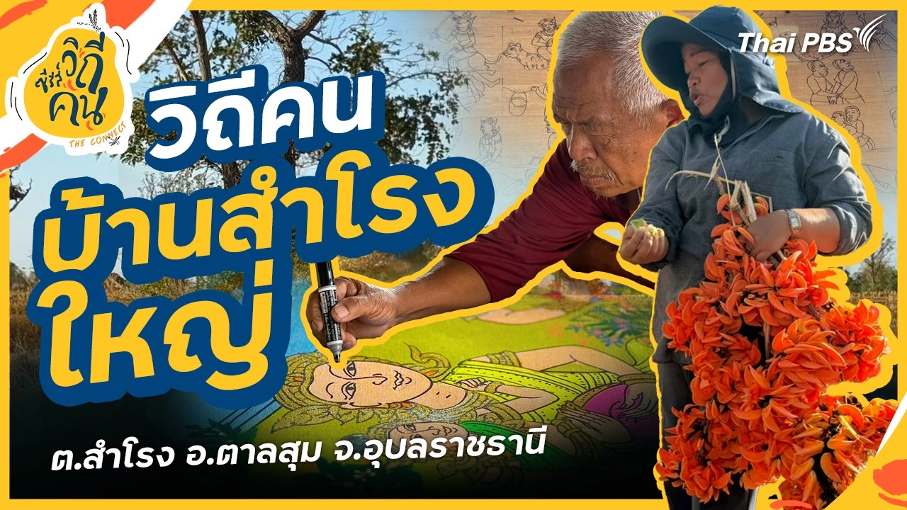 วิถีคนบ้านสำโรงใหญ่ ต.สำโรง อ.ตาลสุม จ.อุบลราชธานี