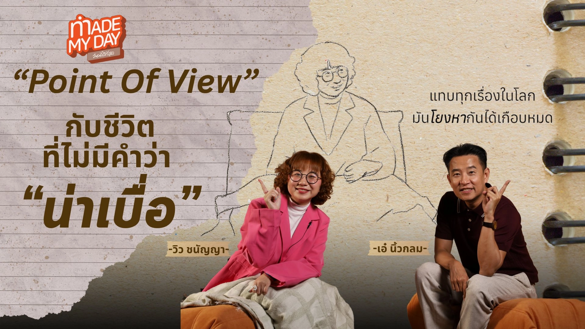 Point Of View กับชีวิตที่ไม่มีคำว่า "น่าเบื่อ" - วิว ชนัญญา
