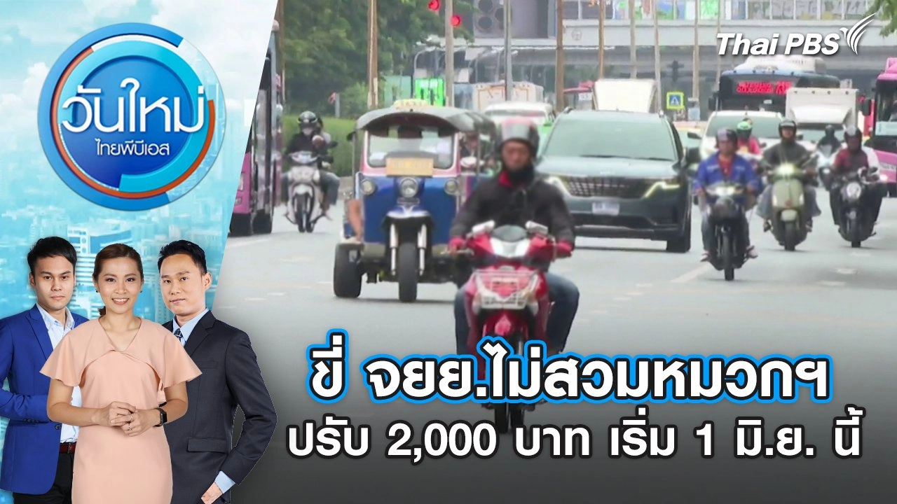 ขี่ จยย.ไม่สวมหมวกฯ ปรับ 2,000 บาท เริ่ม 1 มิ.ย. นี้ | 28 พ.ค. 68