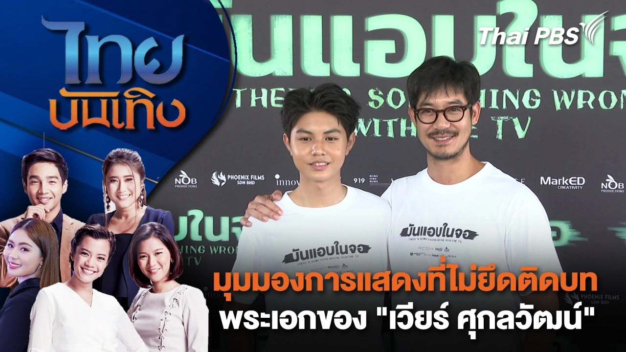 มุมมองการแสดงที่ไม่ยึดติดบทพระเอกของ "เวียร์ ศุกลวัฒน์" | ไทยบันเทิง | 28 พ.ค. 68