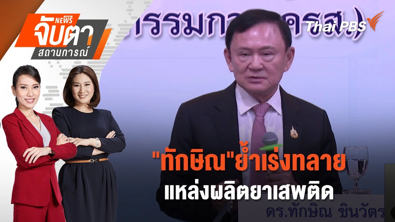 "ทักษิณ"ย้ำเร่งทลายแหล่งผลิตยาเสพติด | 28 พ.ค. 68
