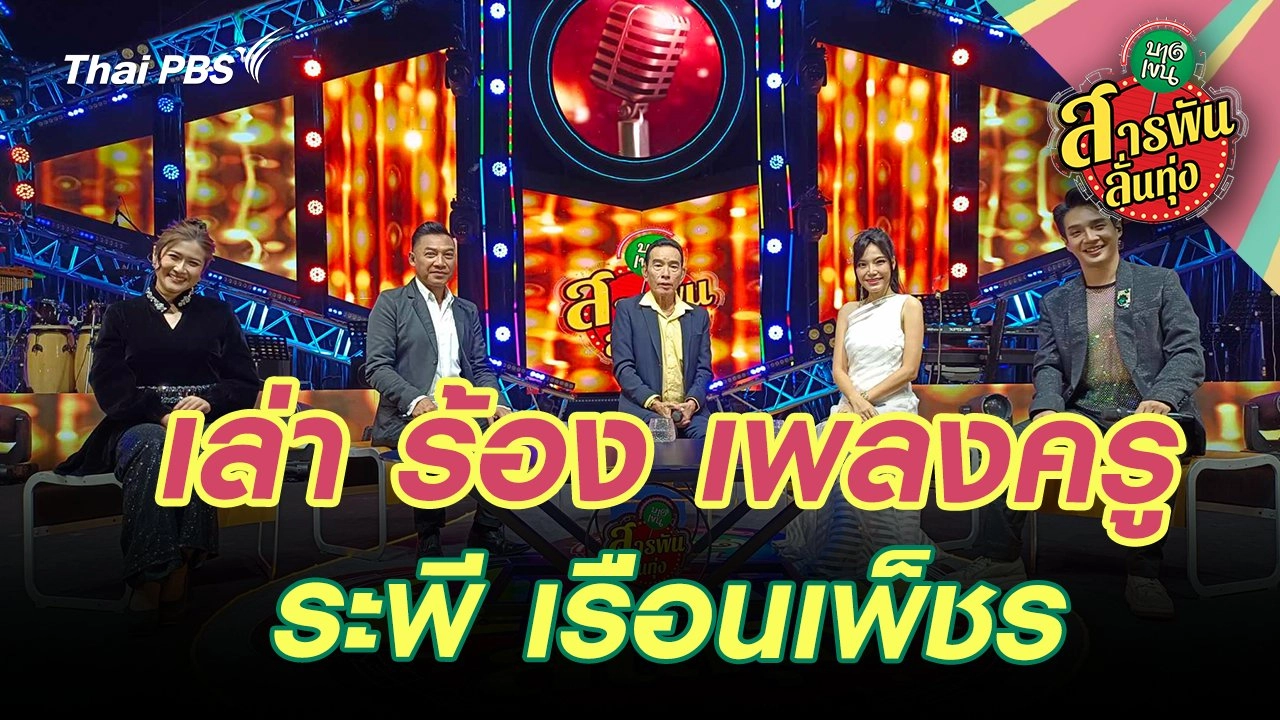 เล่า ร้อง เพลงครู ‘ระพี เรือนเพ็ชร’