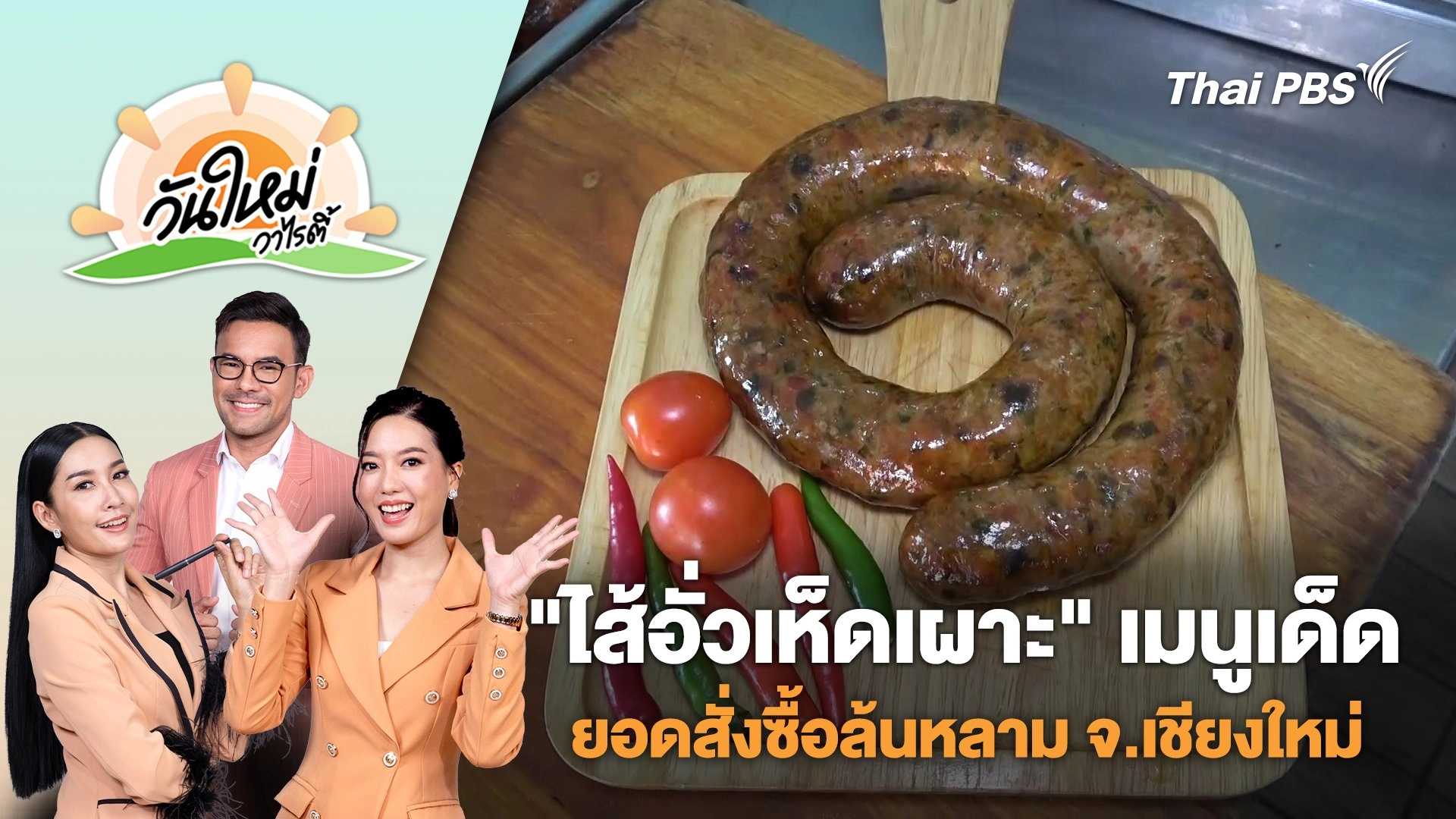 "ไส้อั่วเห็ดเผาะ" เมนูเด็ดทำขายปีละครั้ง ยอดสั่งซื้อล้นหลาม จ.เชียงใหม่ | วันใหม่วาไรตี้ | 29 พ.ค. 68