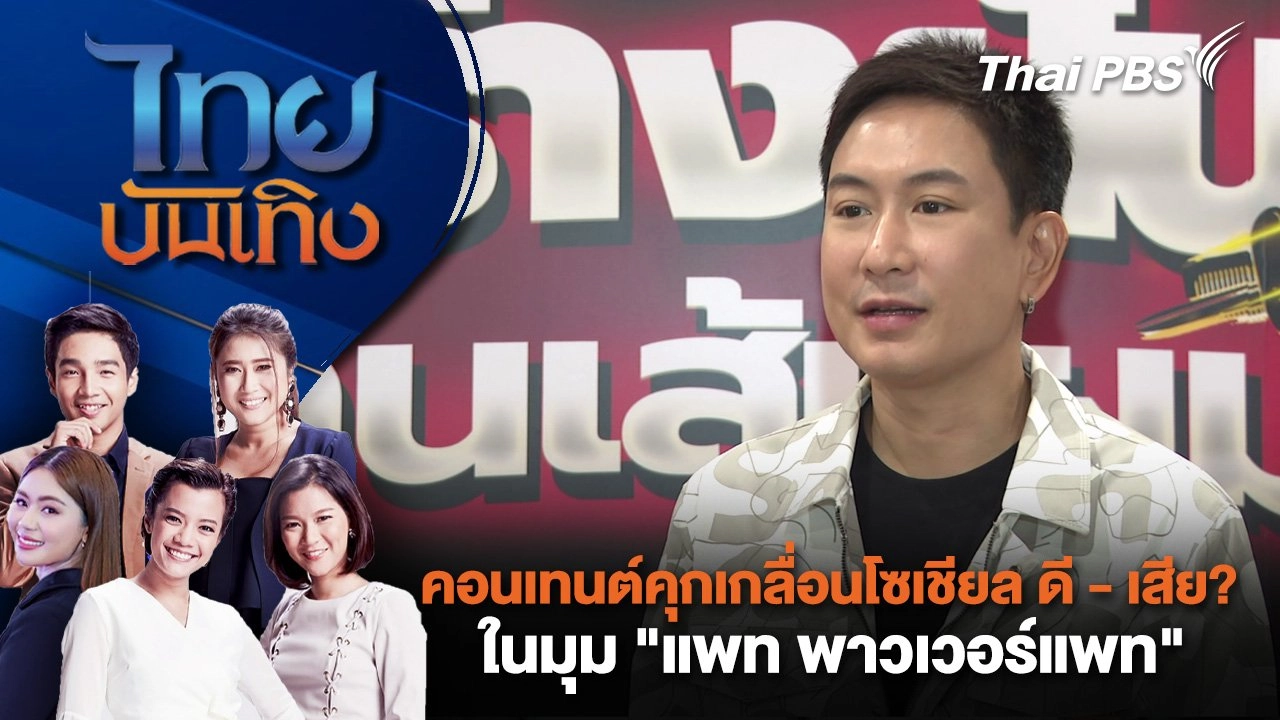 คอนเทนต์คุกเกลื่อนโซเชียล ดี - เสีย? ในมุม "แพท พาวเวอร์แพท" | ไทยบันเทิง | 29 พ.ค. 68