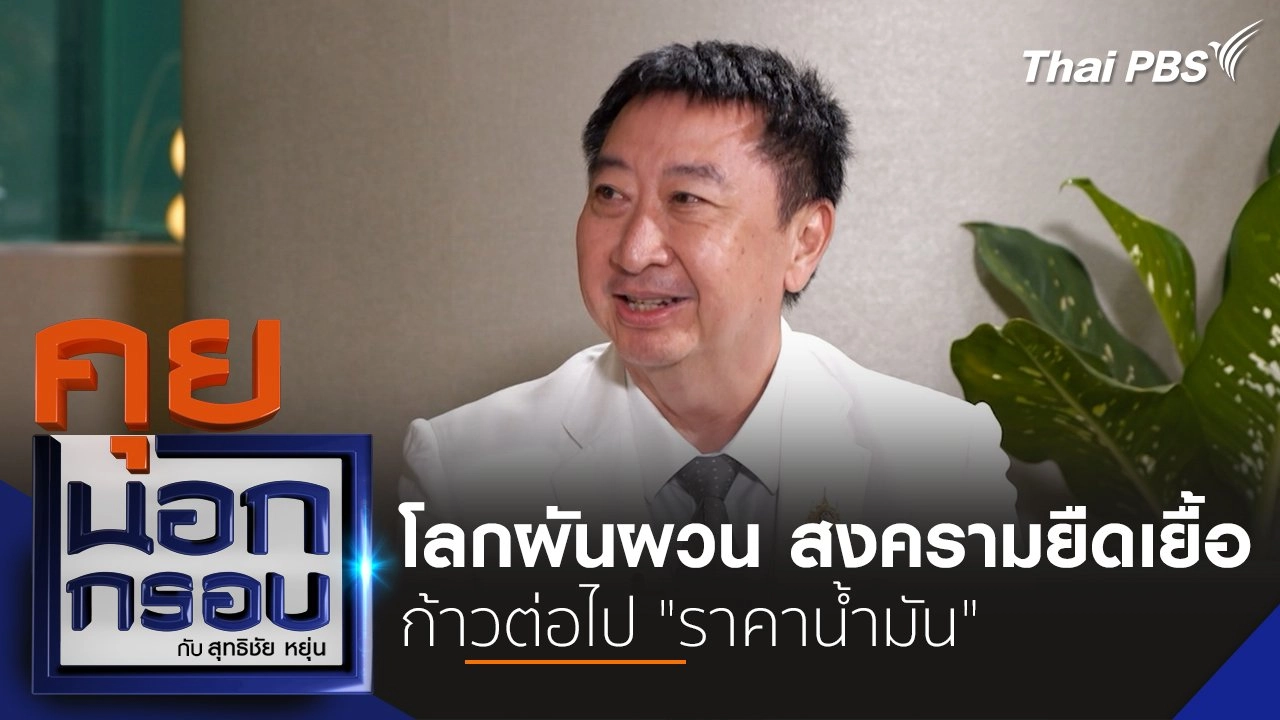 โลกผันผวน สงครามยืดเยื้อ ก้าวต่อไป "ราคาน้ำมัน"