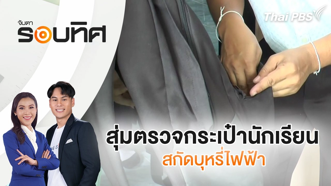 สุ่มตรวจกระเป๋านักเรียนสกัดบุหรี่ไฟฟ้า | จับตารอบทิศ | 29 พ.ค. 68