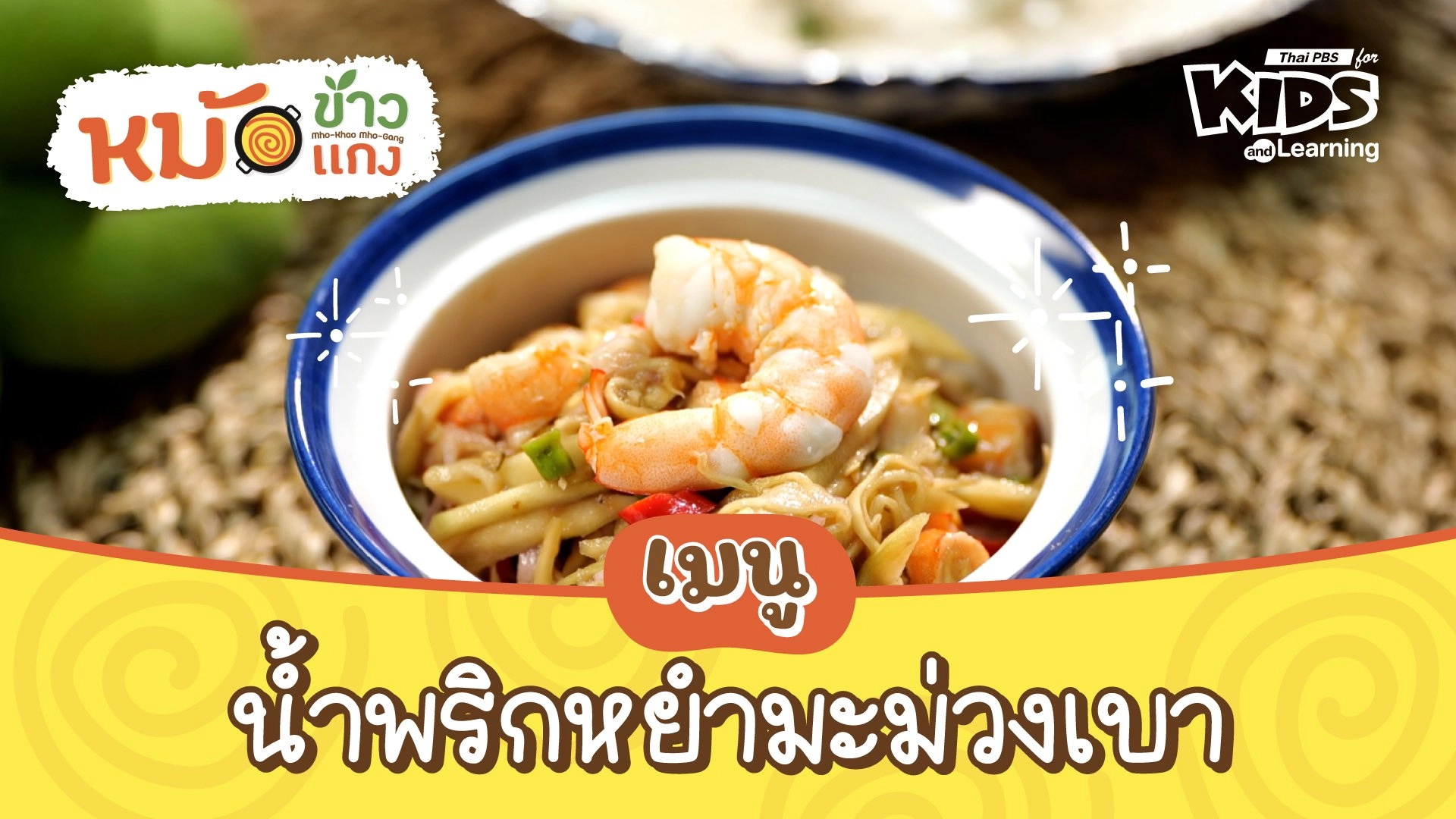 น้ำพริกหยำมะม่วงเบา