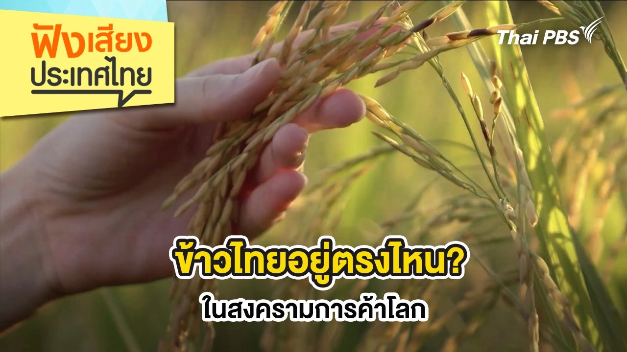 ข้าวไทยอยู่ตรงไหน? ในสงครามการค้าโลก