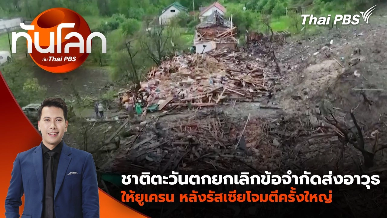 ชาติตะวันตกยกเลิกข้อจำกัดส่งอาวุธให้ยูเครน หลังรัสเซียโจมตีครั้งใหญ่ | 27 พ.ค. 68
