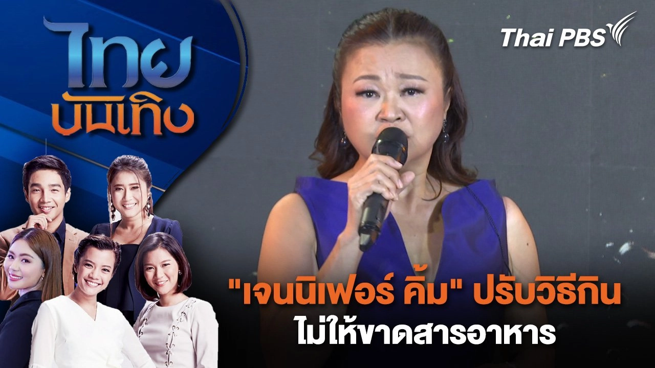 "เจนนิเฟอร์ คิ้ม" ปรับวิธีกินไม่ให้ขาดสารอาหาร | ไทยบันเทิง | 28 พ.ค. 68
