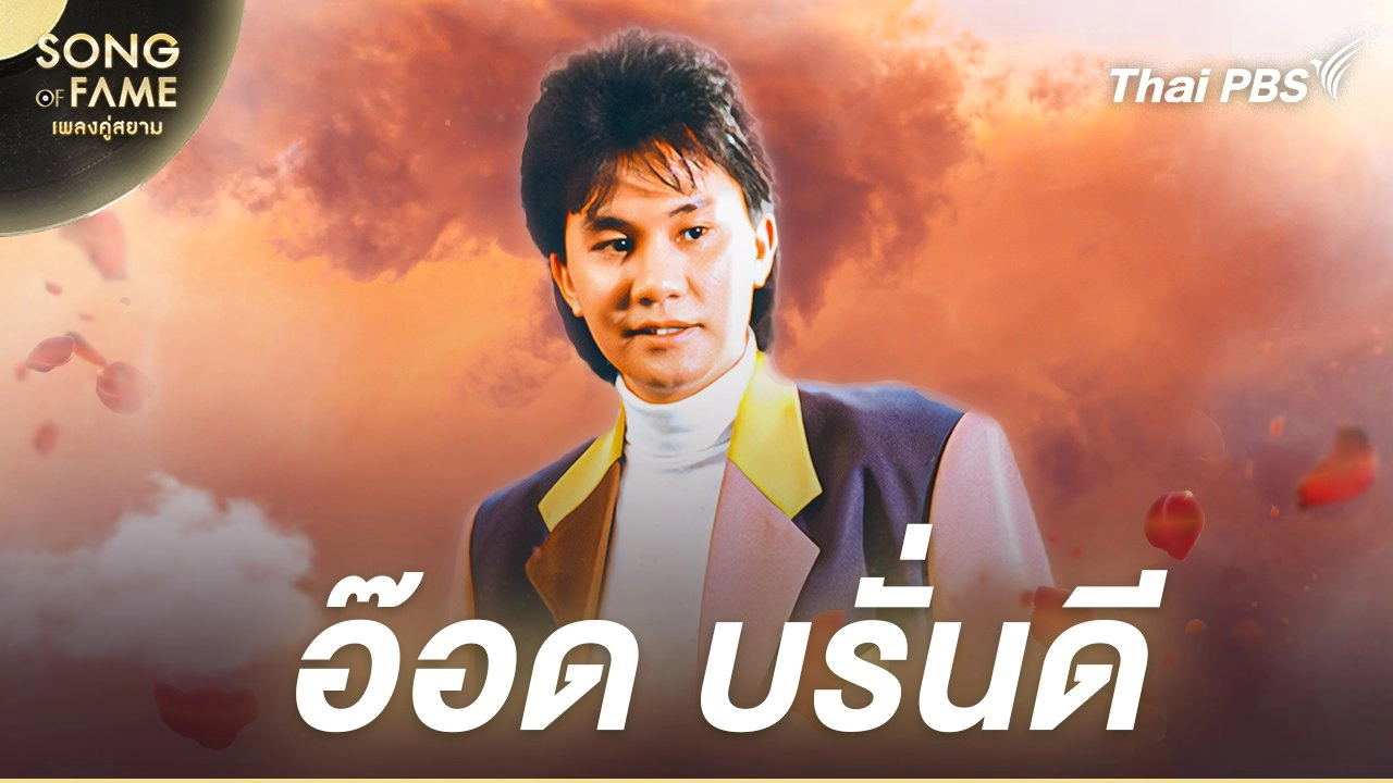 อ๊อด บรั่นดี