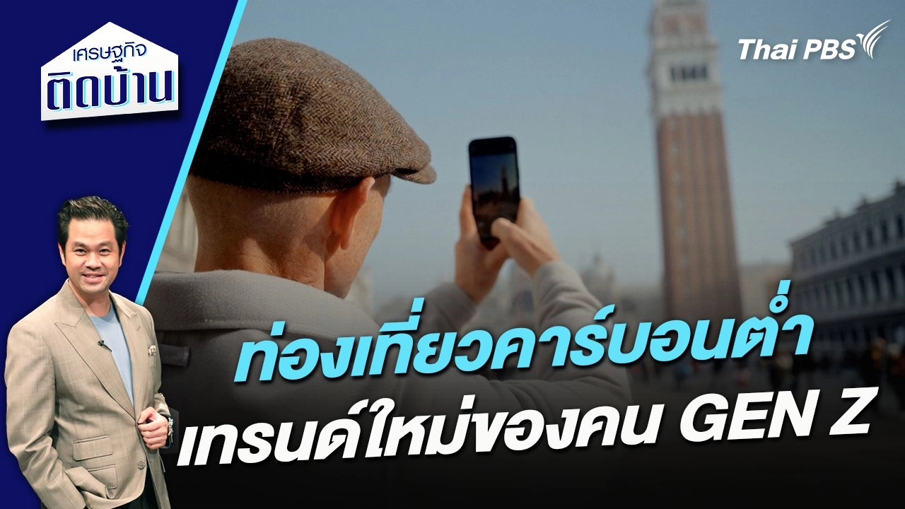 ท่องเที่ยวคาร์บอนต่ำ เทรนด์ใหม่ของคน GEN Z
