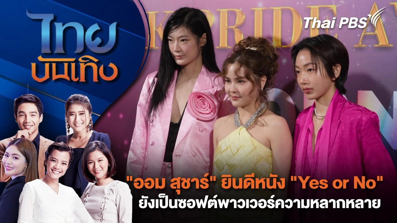 "ออม สุชาร์" ฉลอง Pride Month ยินดีหนัง "Yes or No" ยังเป็นซอฟต์พาวเวอร์ความหลากหลาย | ไทยบันเทิง | 1 มิ.ย. 68
