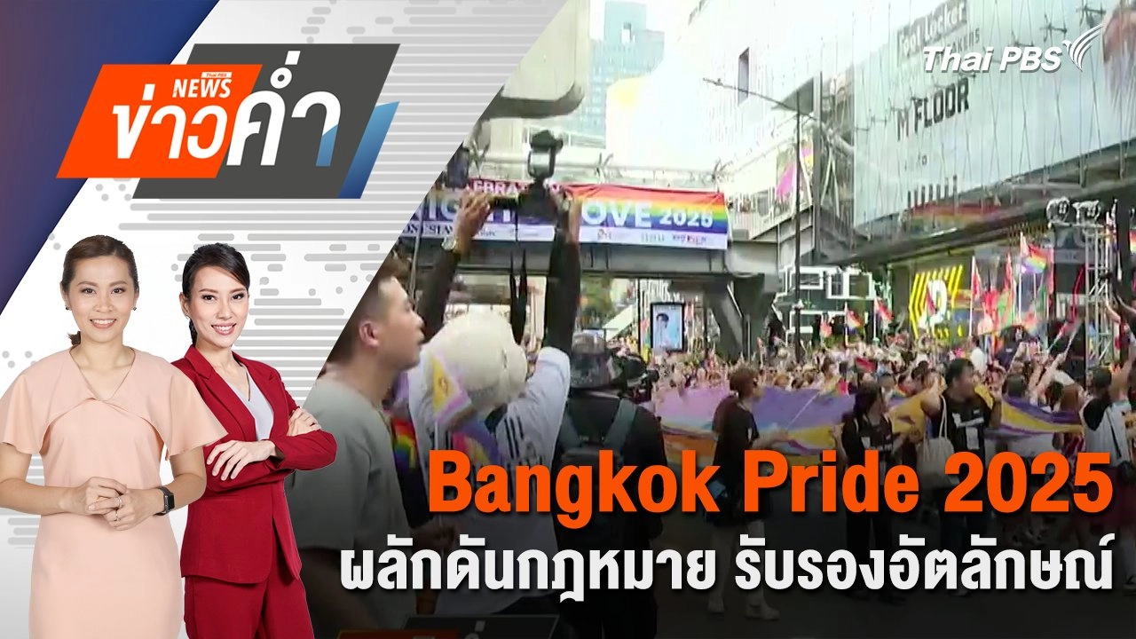 Bangkok Pride 2025 ผลักดันกฎหมาย รับรองอัตลักษณ์ | 1 มิ.ย. 68