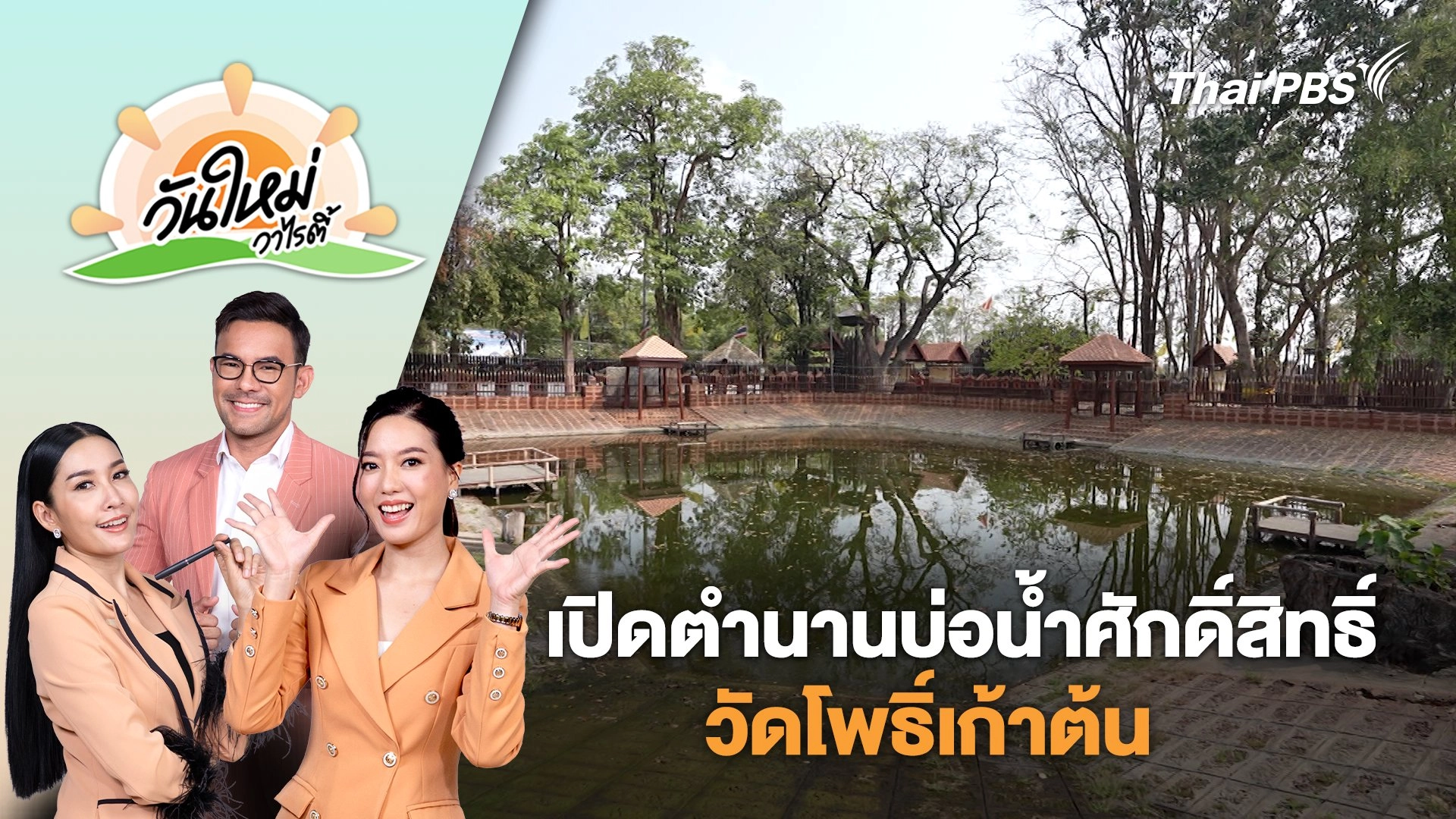 เปิดตำนาน "บ่อน้ำศักดิ์สิทธิ์วัดโพธิ์เก้าต้น" | วันใหม่วาไรตี้ | 2 มิ.ย. 68