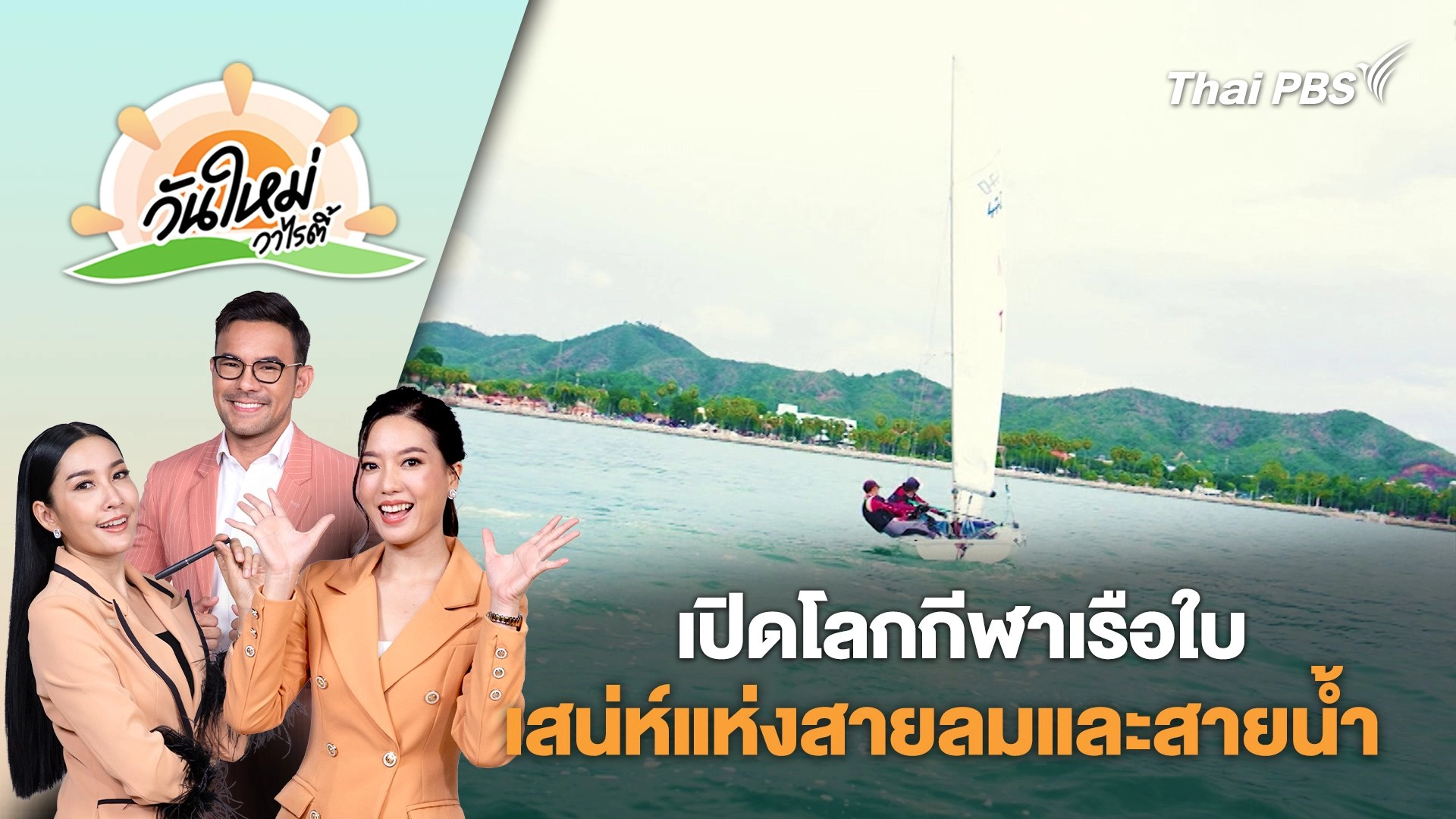 เปิดโลกกีฬาเรือใบ เสน่ห์แห่งสายลมและสายน้ำ | วันใหม่วาไรตี้ | 3 มิ.ย. 68