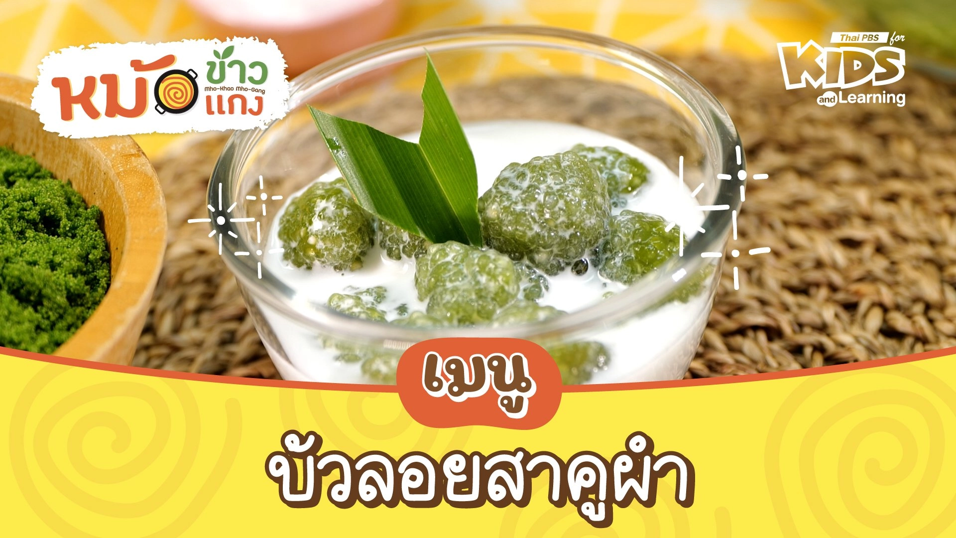 บัวลอยสาคูผำ