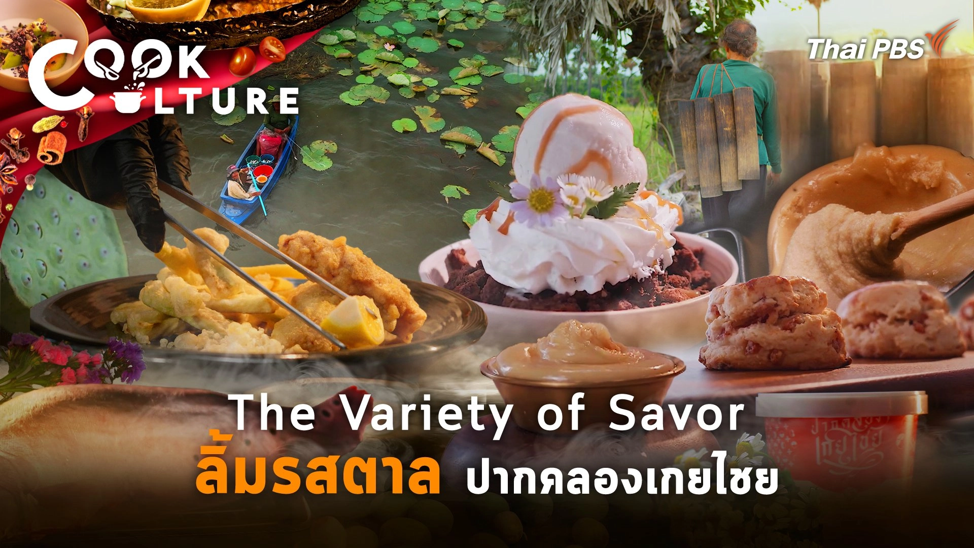 The Variety of Savor : ลิ้มรสตาล ปากคลองเกยไชย