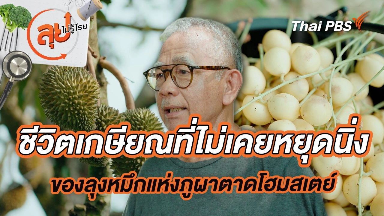 ชีวิตเกษียณที่ไม่เคยหยุดนิ่ง ของลุงหมึกแห่งภูผาตาดโฮมสเตย์