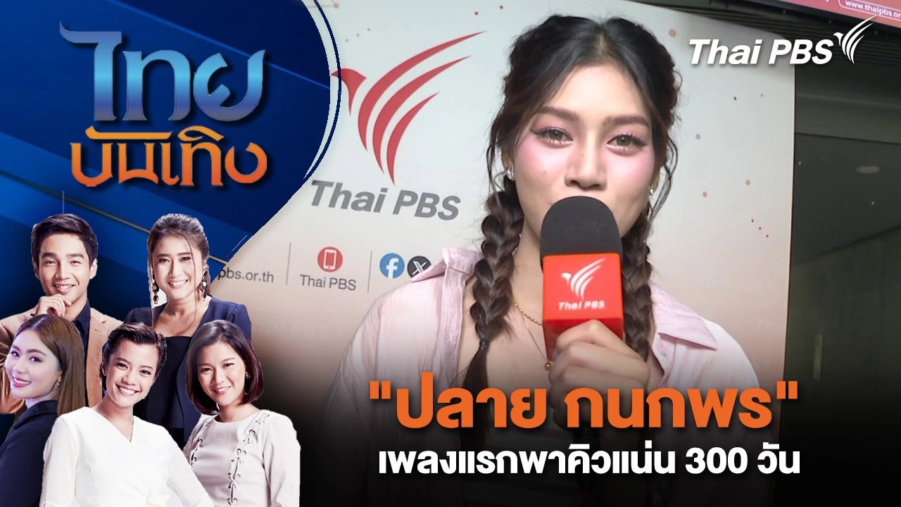 "ปลาย กนกพร" เพลงแรกพาคิวแน่น 300 วัน | ไทยบันเทิง | 4 มิ.ย. 68