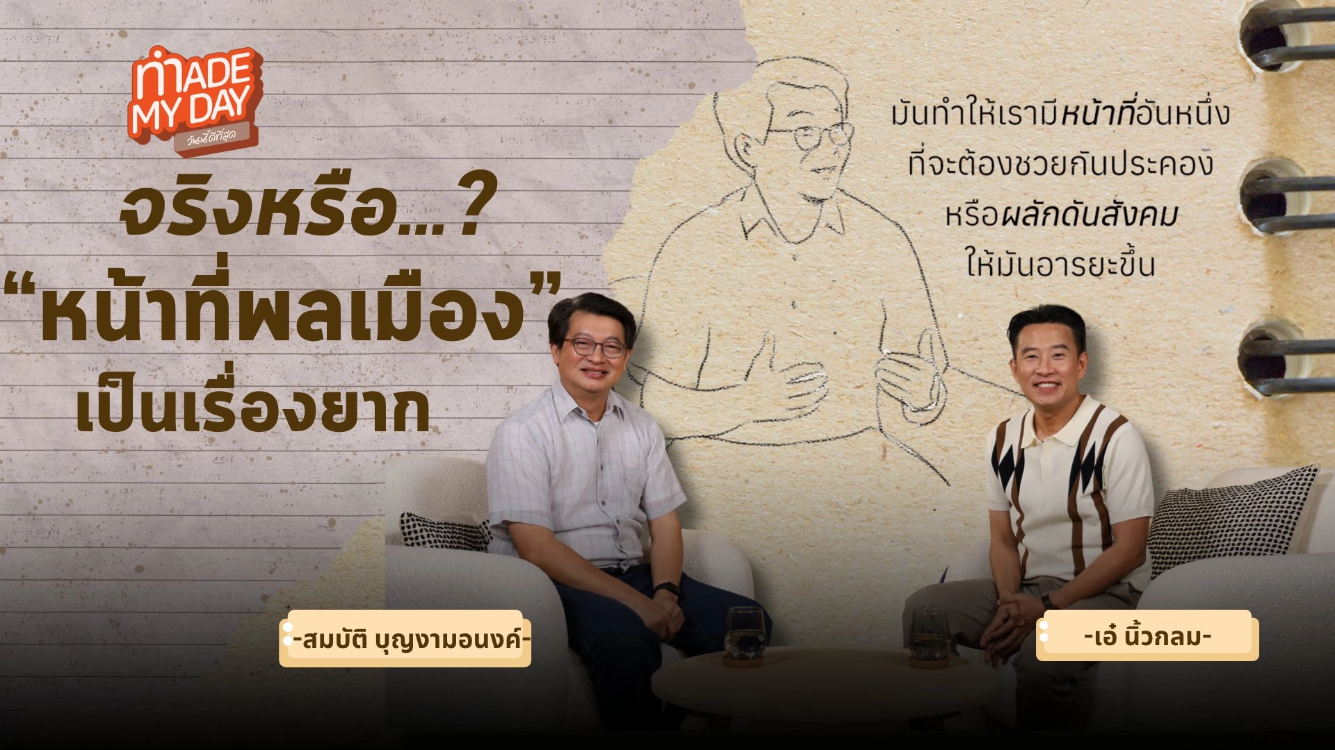 จริงหรือ? หน้าที่พลเมืองเป็นเรื่อง “ยาก” - หนูหริ่ง สมบัติ บุญงามอนงค์