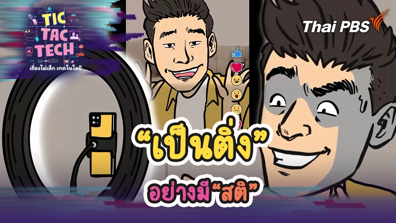 “เป็นติ่ง” อย่างมี “สติ”