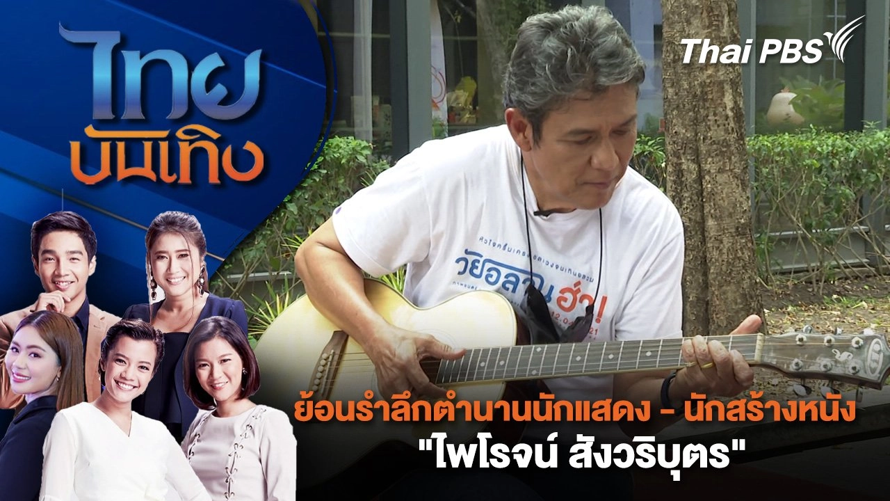 ย้อนรำลึกตำนานนักแสดง - นักสร้างหนัง "ไพโรจน์ สังวริบุตร" | ไทยบันเทิง | 3 มิ.ย. 68