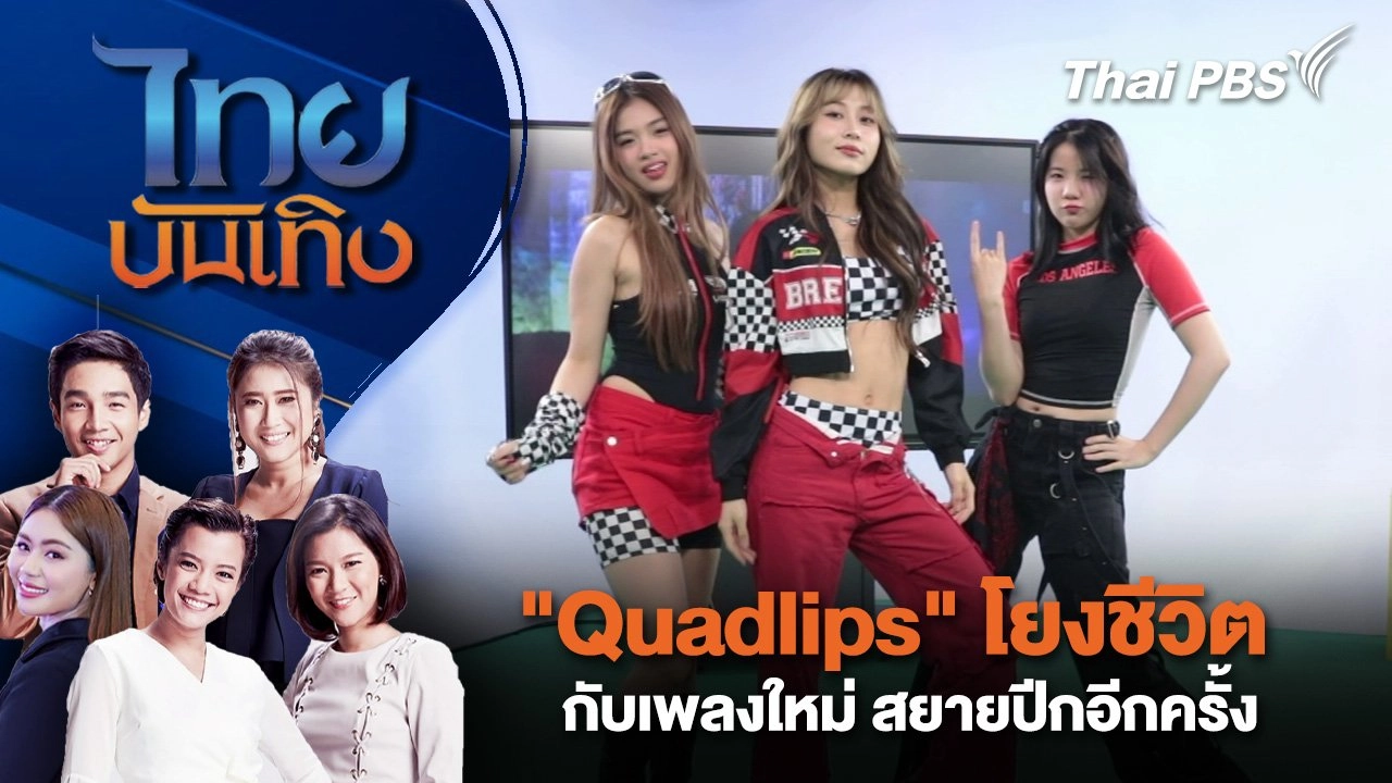 "Quadlips" โยงชีวิตกับเพลงใหม่ สยายปีกอีกครั้ง | ไทยบันเทิง | 2 มิ.ย. 68