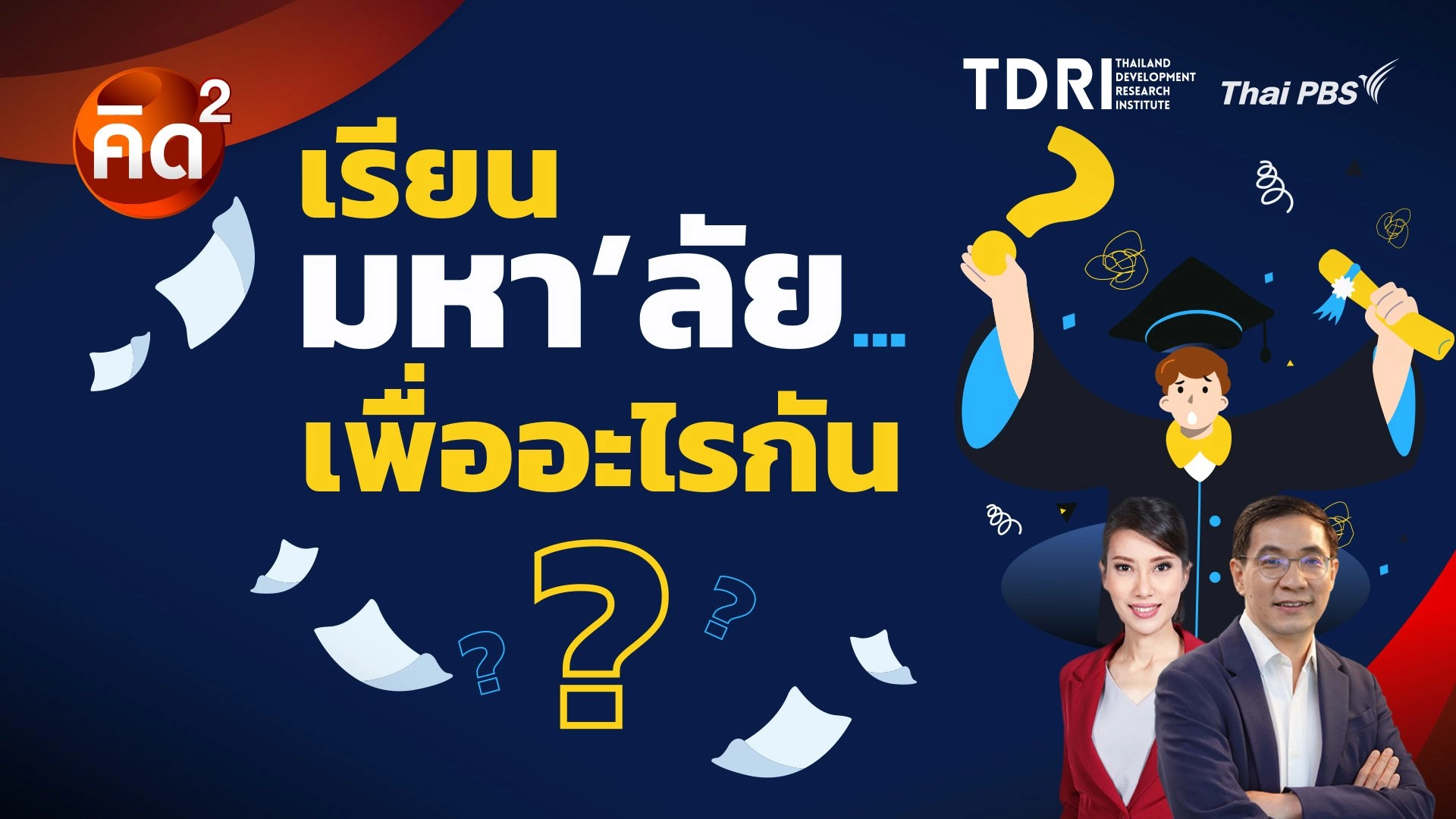 เรียน มหา’ลัย เพื่ออะไรกัน?