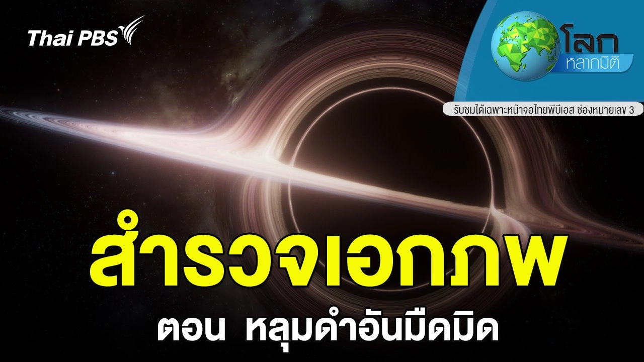 สำรวจเอกภพ ตอน หลุมดำอันมืดมิด