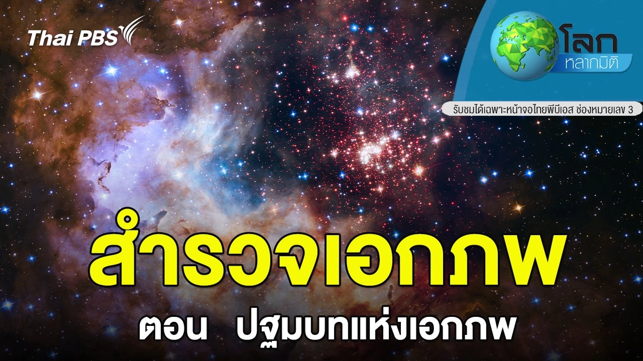 สำรวจเอกภพ ตอน ปฐมบทแห่งเอกภพ