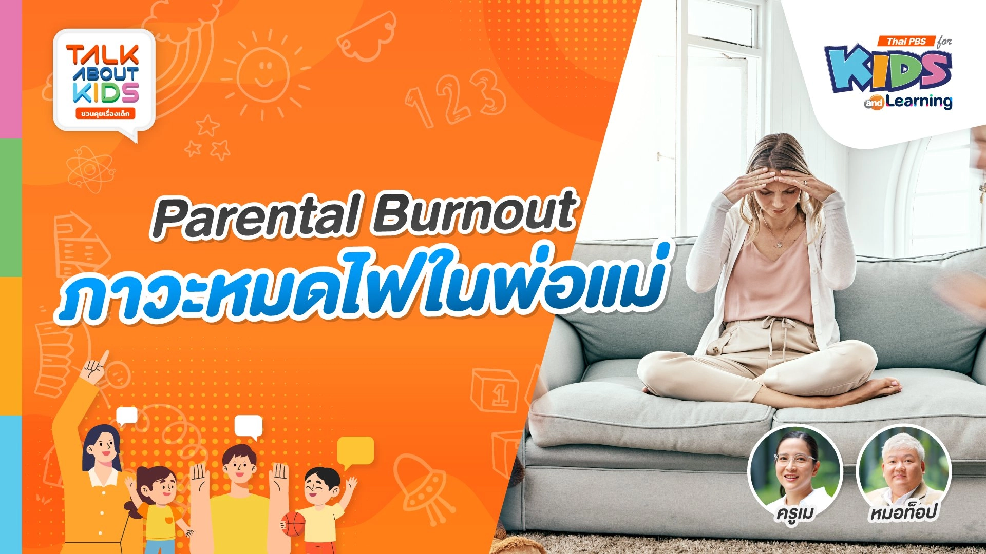 Parental Burnout ภาวะหมดไฟในพ่อแม่