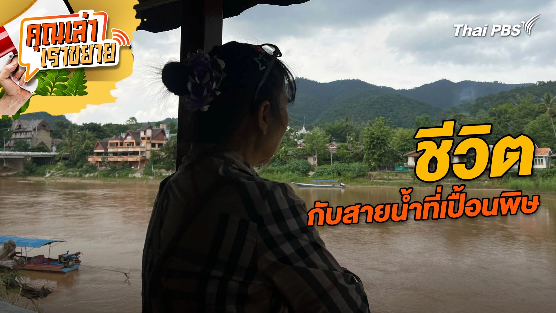 ชีวิต กับสายน้ำที่เปื้อนพิษ