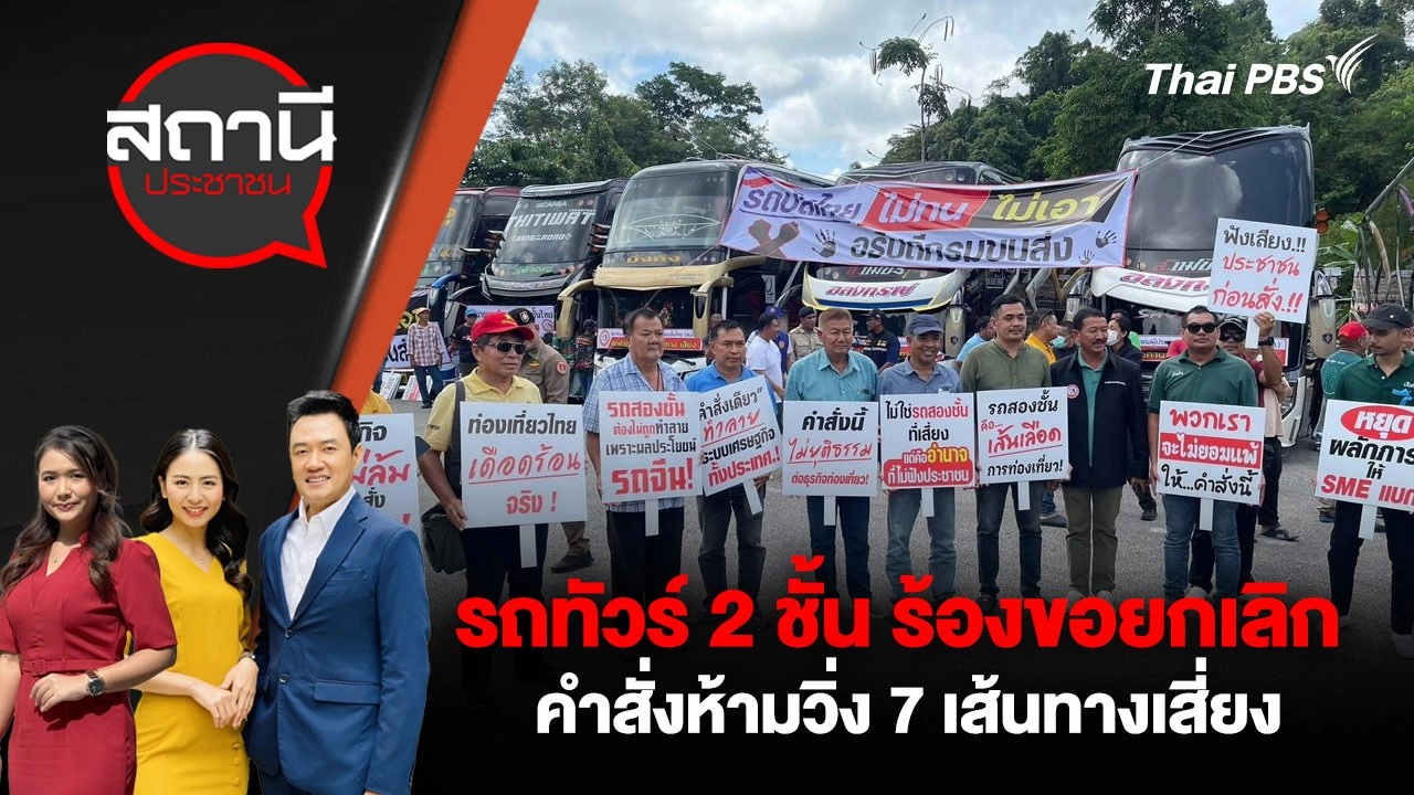 รถทัวร์ 2 ชั้น ร้องขอยกเลิกคำสั่งห้ามวิ่ง 7 เส้นทางเสี่ยง