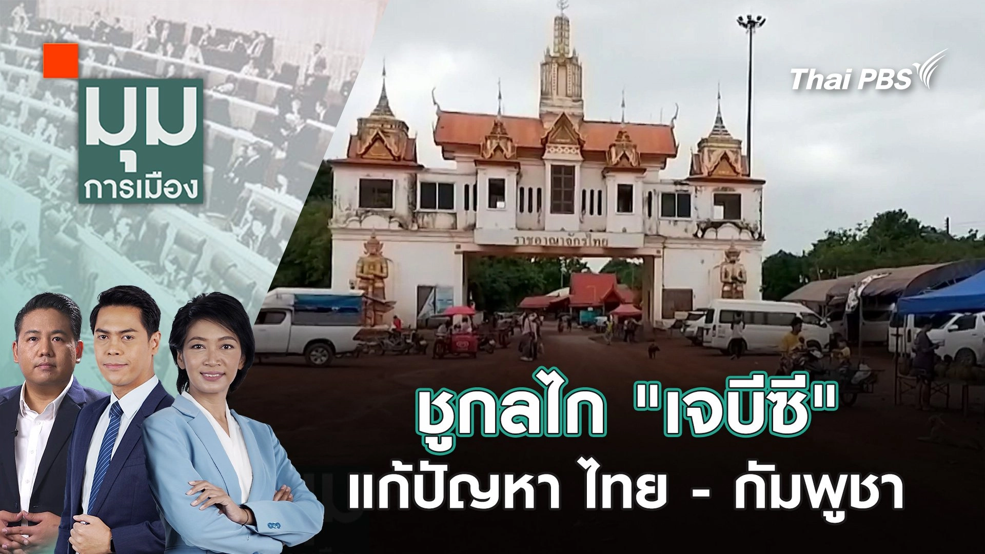 ชูกลไก "เจบีซี" แก้ปัญหา ไทย - กัมพูชา | 6 มิ.ย. 68